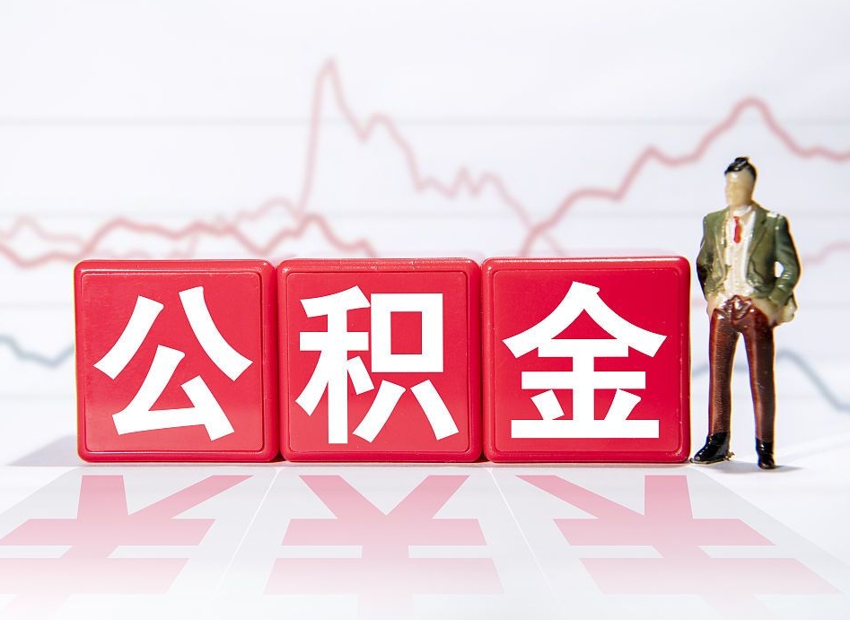 安陆封存了好几年的公积金怎么提取（公积金封存好几年了怎么提取什么条件）