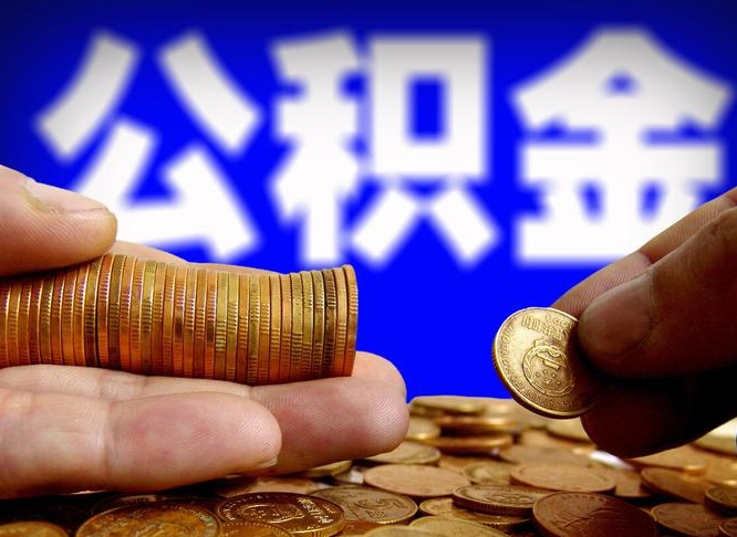 安陆公积金怎么一月一提（公积金提取一月一次）